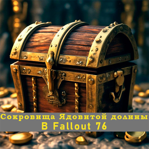 Сокровища Ядовитой долины в Fallout 76: Полное руководство по поиску
