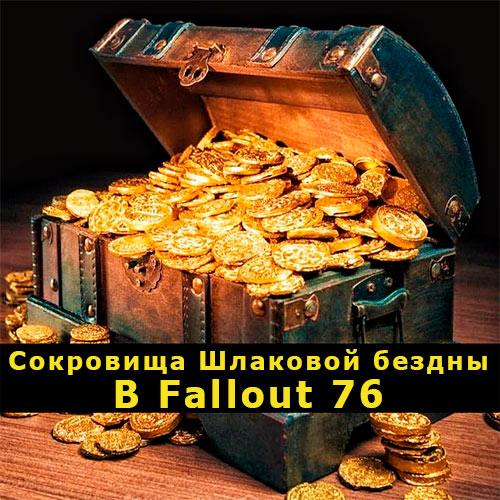 Сокровища Шлаковой бездны в Fallout 76: где искать