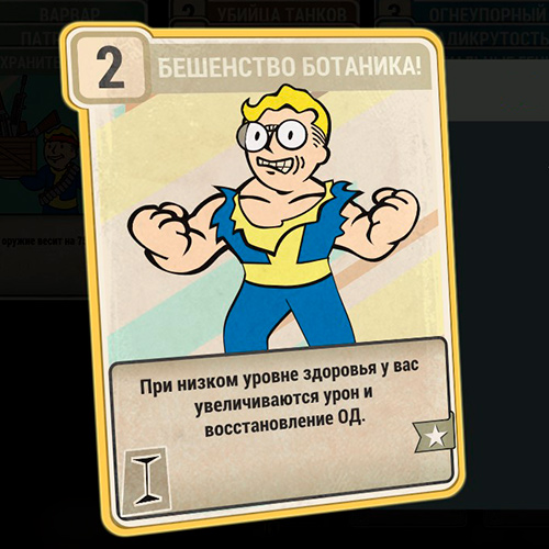 Обязательный перк для этого билда в Fallout 76